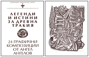 Легенди и истини за Древна Тракия
