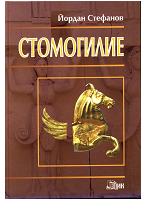 Стомогилие