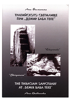 Тракийското светилище при Демир баба теке